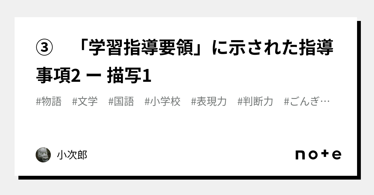 ③ 「学習指導要領」に示された指導事項2 ー 描写1｜小次郎