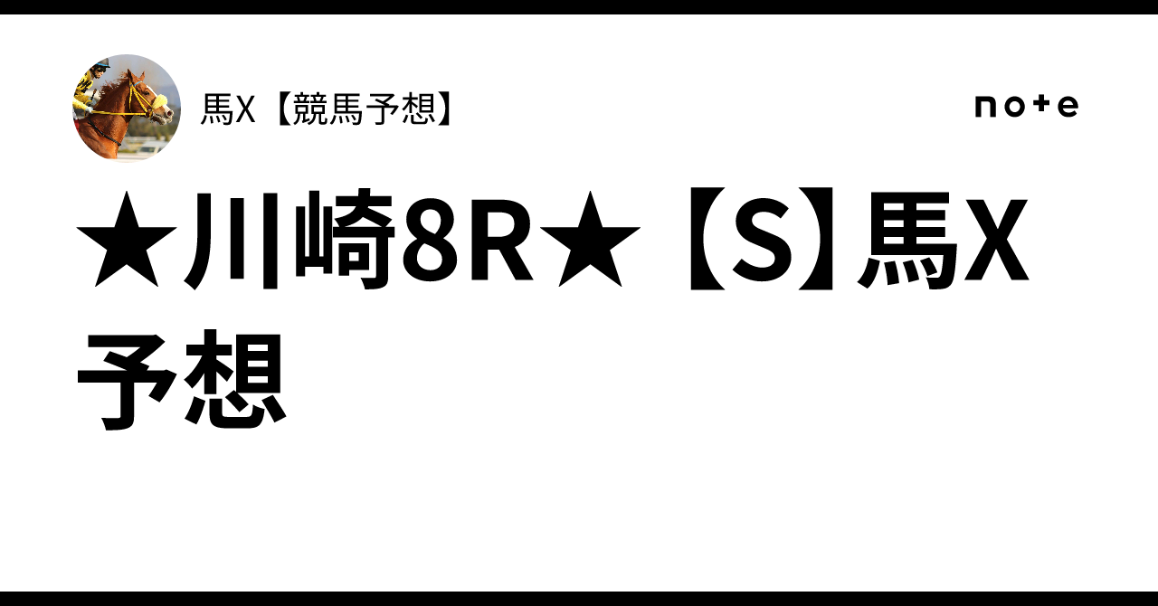 ☆川崎8R☆ 【S】馬X予想｜うまっくす競馬🔥【競馬予想】