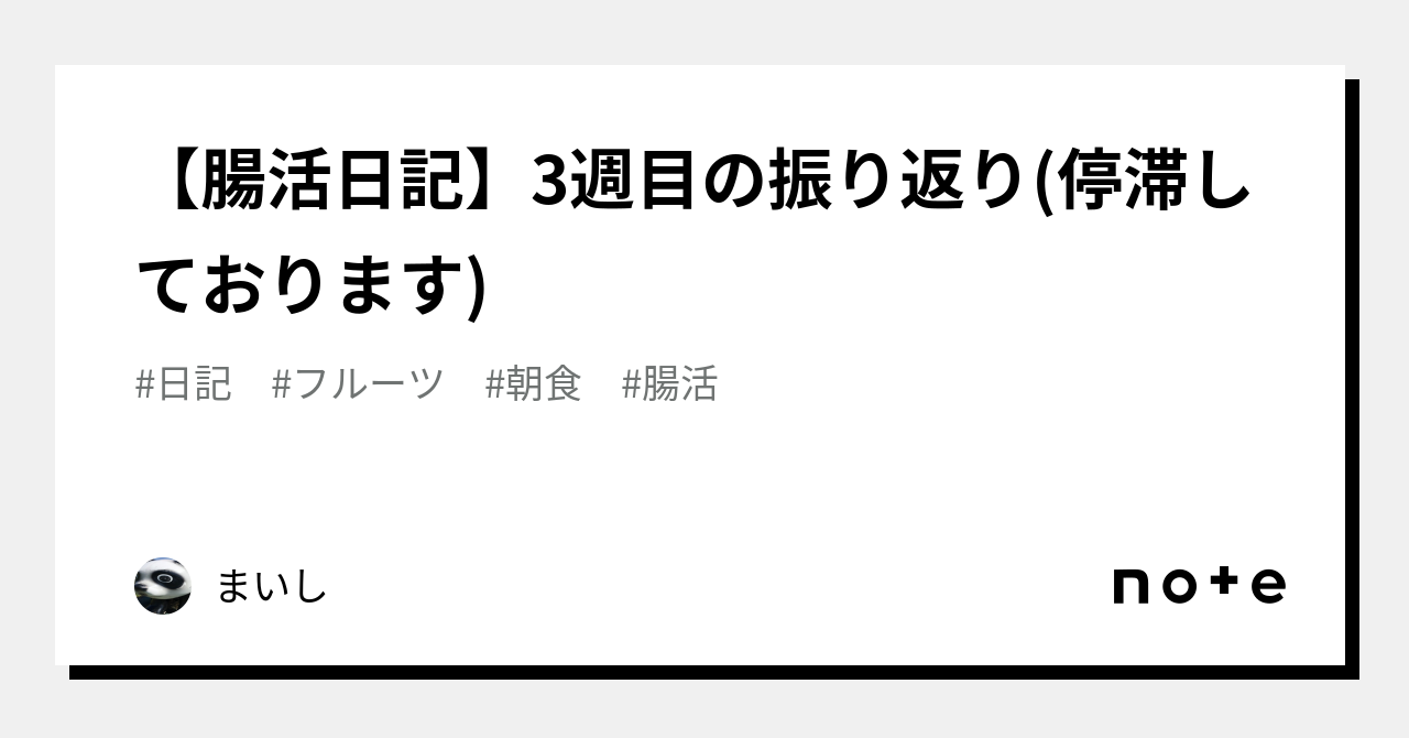 【腸活日記】3週目の振り返り(停滞しております)｜まいし