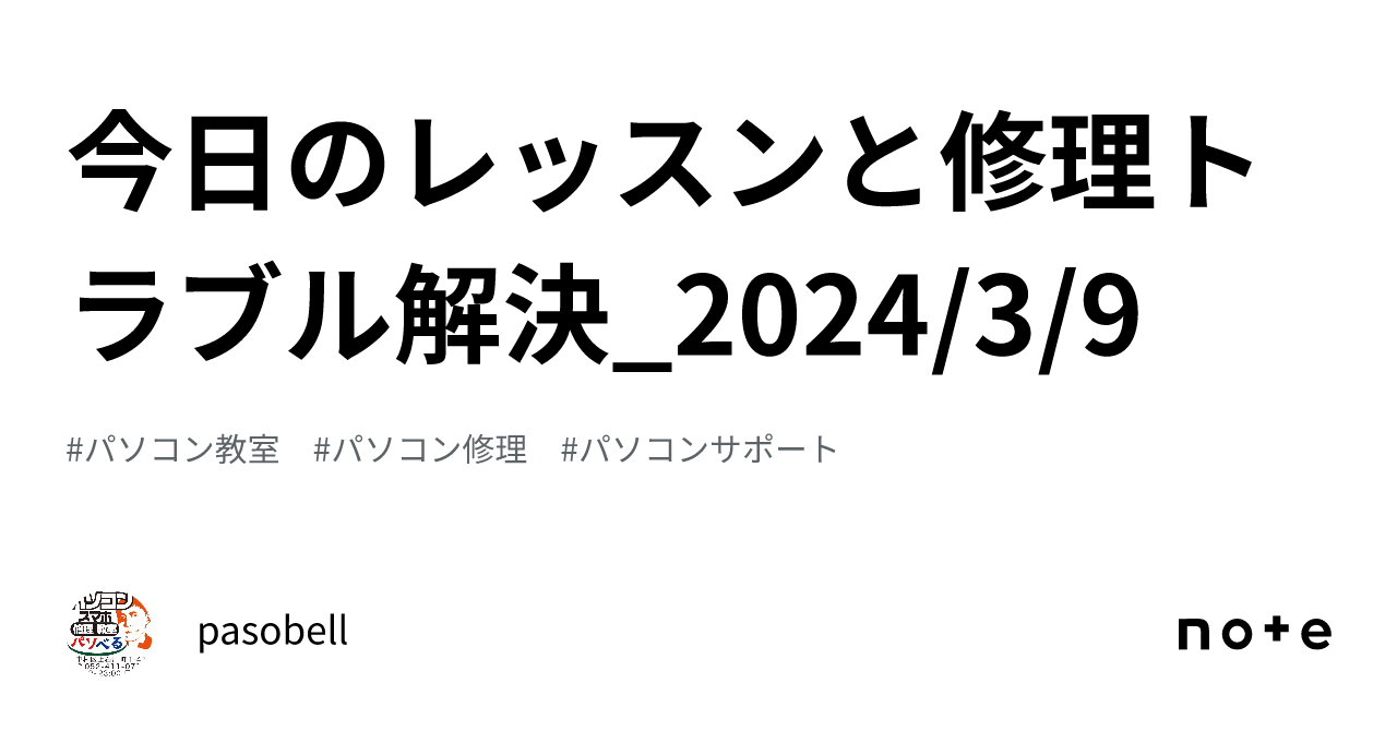 今日のレッスンと修理トラブル解決_2024/3/9｜pasobell