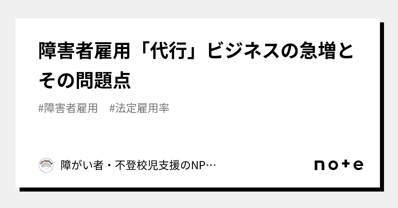 障害者雇用「代行」ビジネスの急増とその問題点｜障がい者・不登校児支援のnpo法人ここのば 公式note