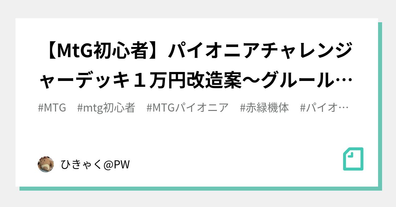 MtG初心者】パイオニアチャレンジャーデッキ１万円改造案～グルール・ストンピイ編～｜ひきゃく@PW