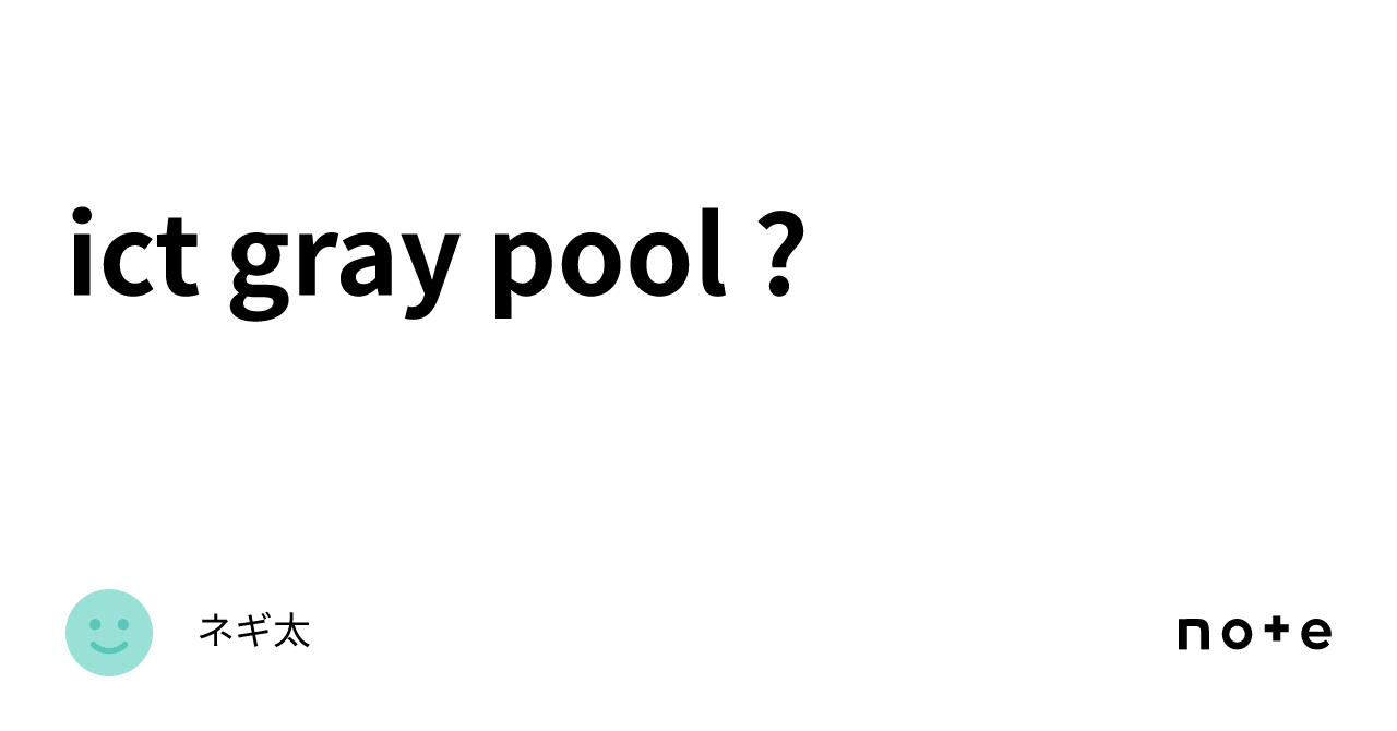 ict gray pool ?｜ネギ太