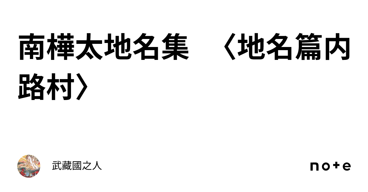 南樺太地名集 〈地名篇内路村〉｜武藏國之人