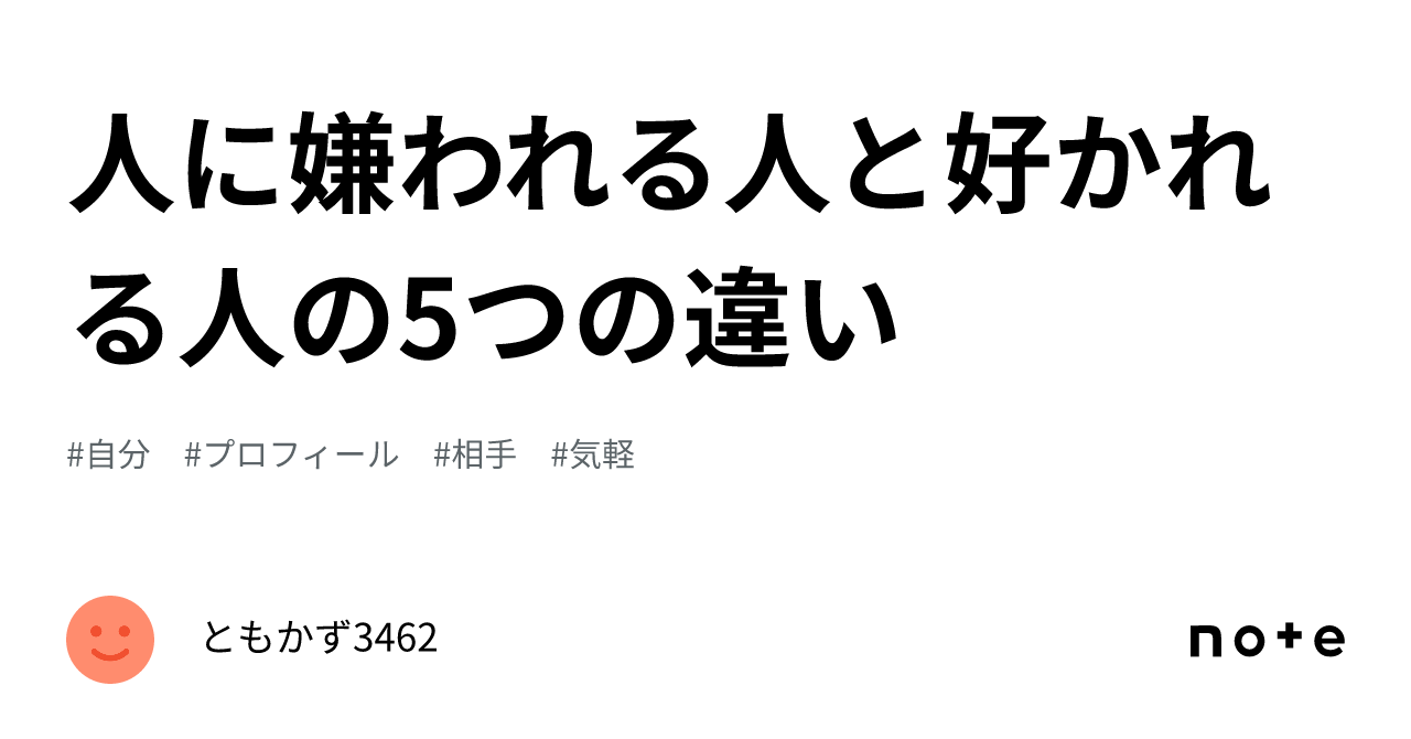 人に嫌われる人と好かれる人の5つの違い｜ともかず3462