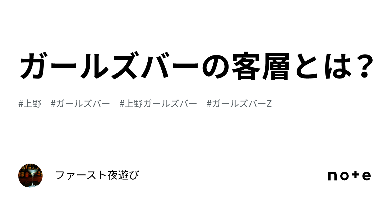 ガールズバーの客層とは？｜ファースト夜遊び