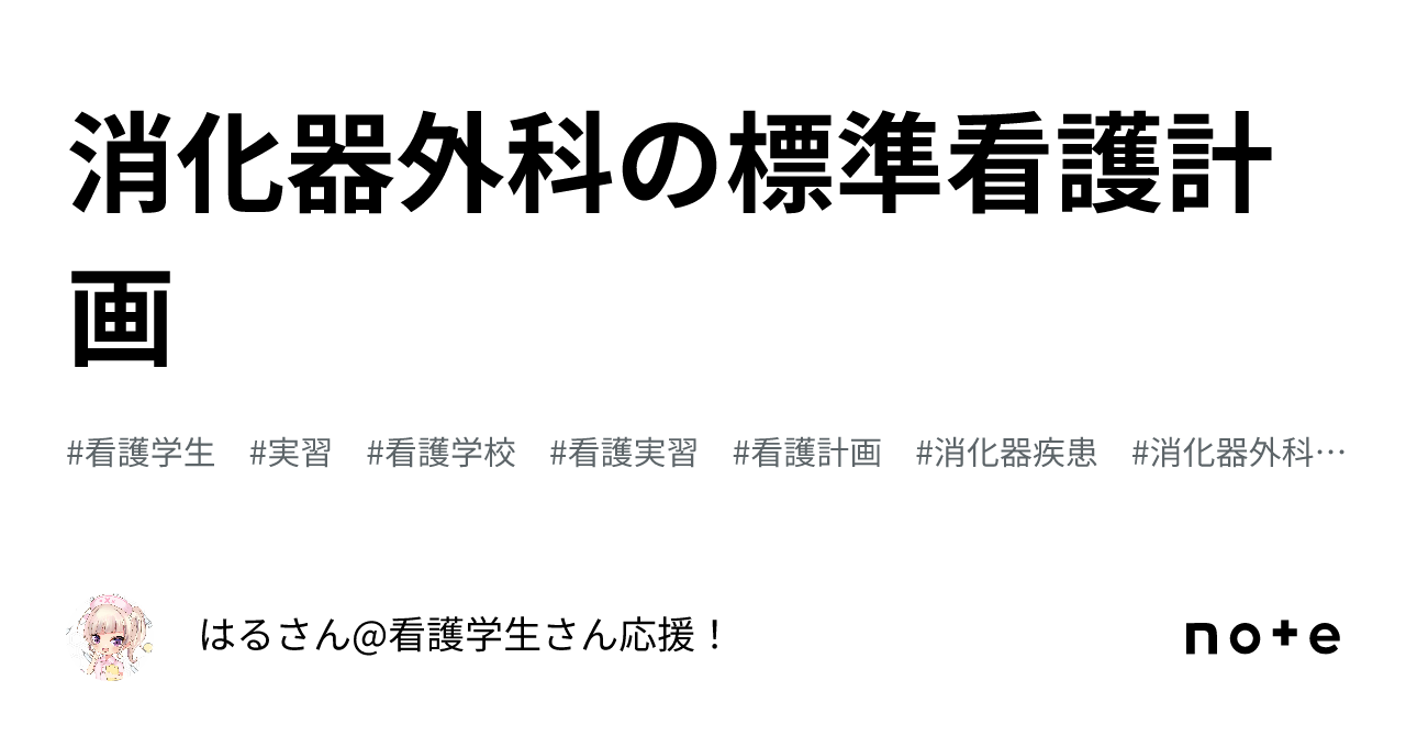 消化器外科の標準看護計画｜はるさん@看護学生さん応援！