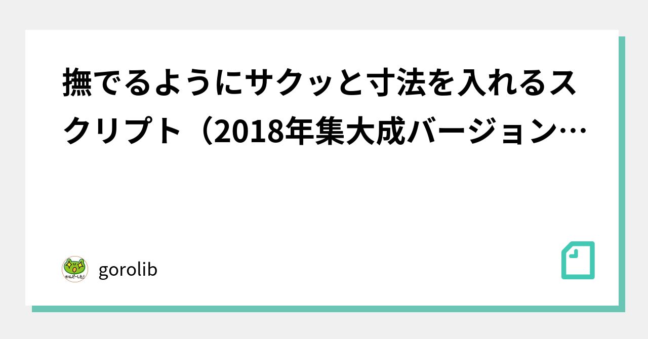 撫でるようにサクッと寸法を入れるスクリプト 18年集大成バージョン Illustrator スクリプト Gorolib Note
