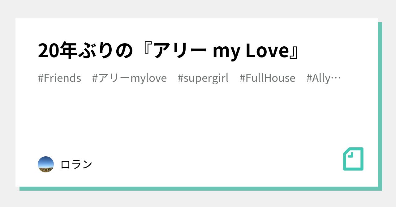 20年ぶりの『アリー my Love』｜ロラン