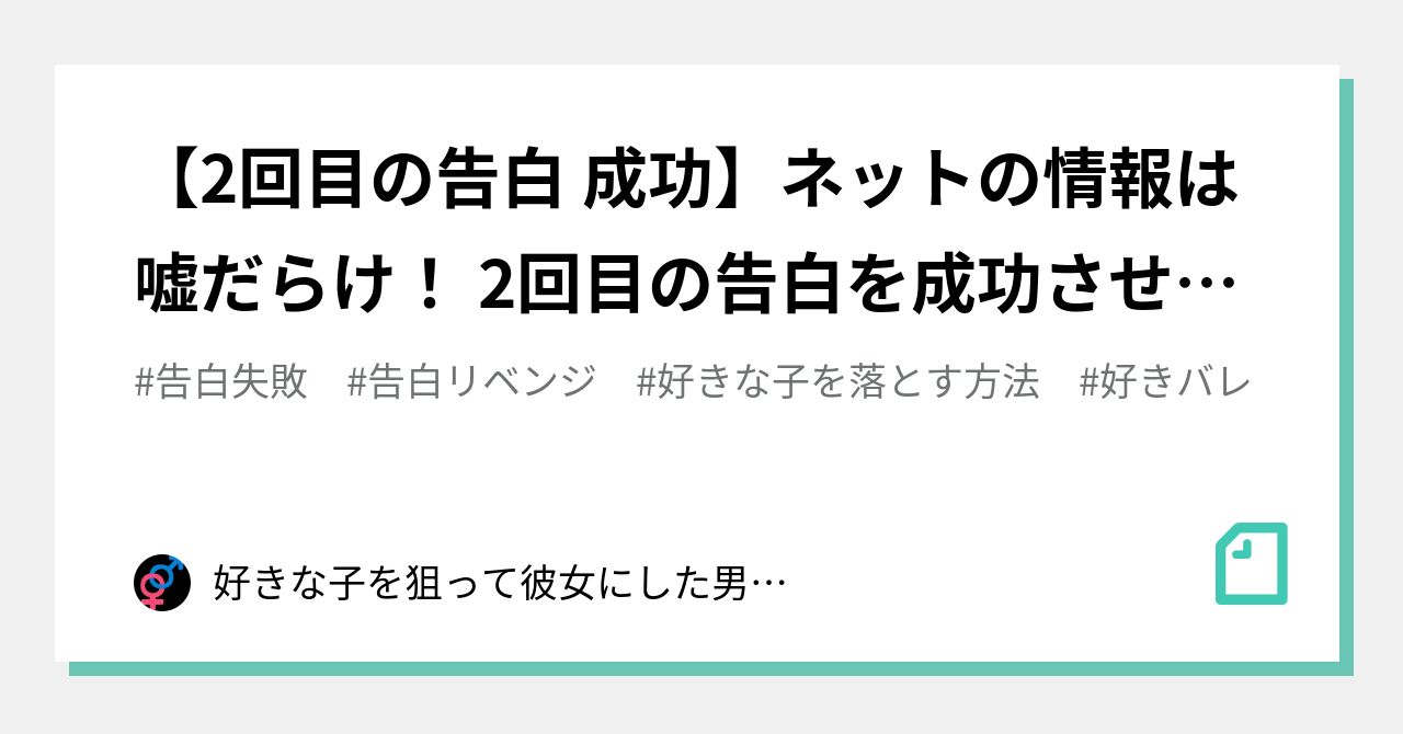 2回目の告白 成功 ネットの情報は嘘だらけ 2回目の告白を成功させた僕が真実を教えます 好きな子を狙って彼女にした男のブログ Note