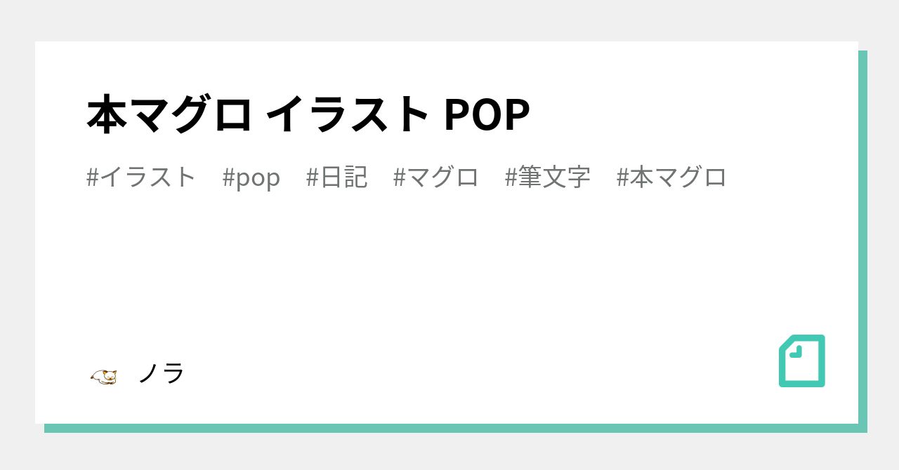 本マグロ イラスト Pop ノラ Note