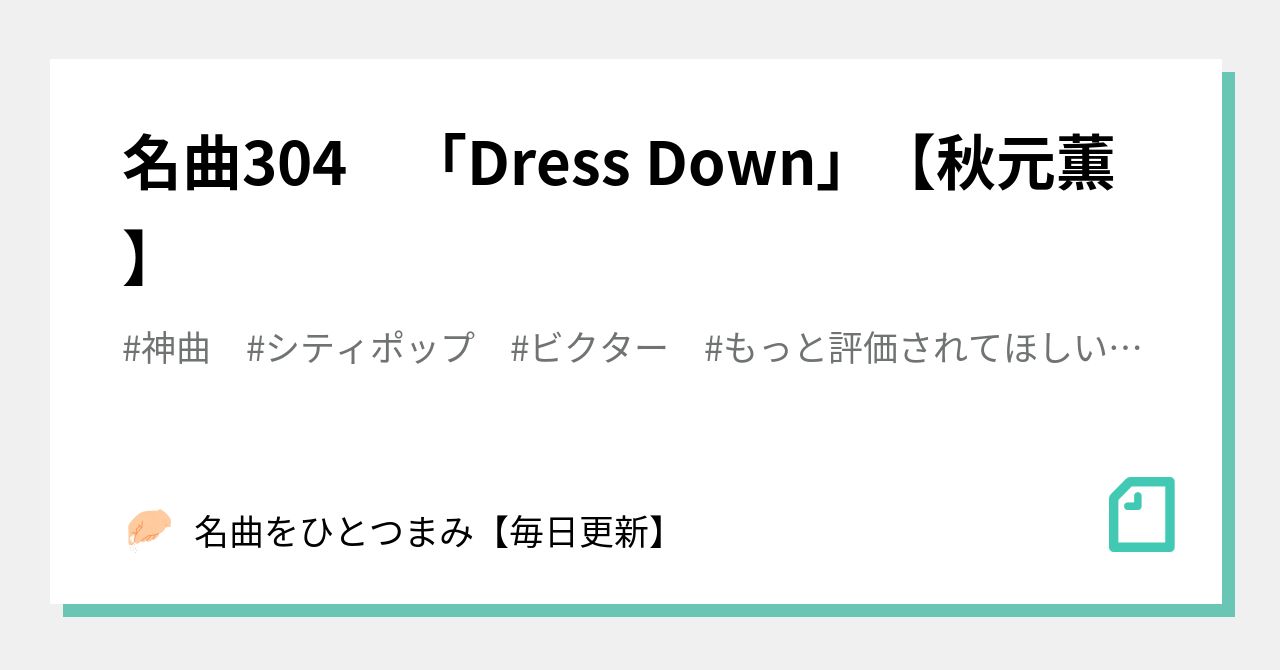 名曲304 「Dress Down」【秋元薫】｜名曲をひとつまみ【毎日更新】