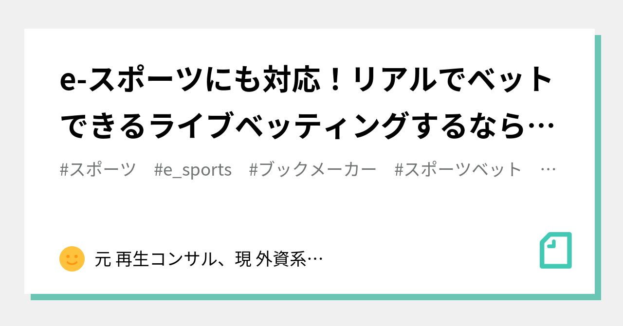 E スポーツにも対応 リアルでベットできるライブベッティングするならスポーツベット 元 再生コンサル 現 外資系itビジネスマン Note