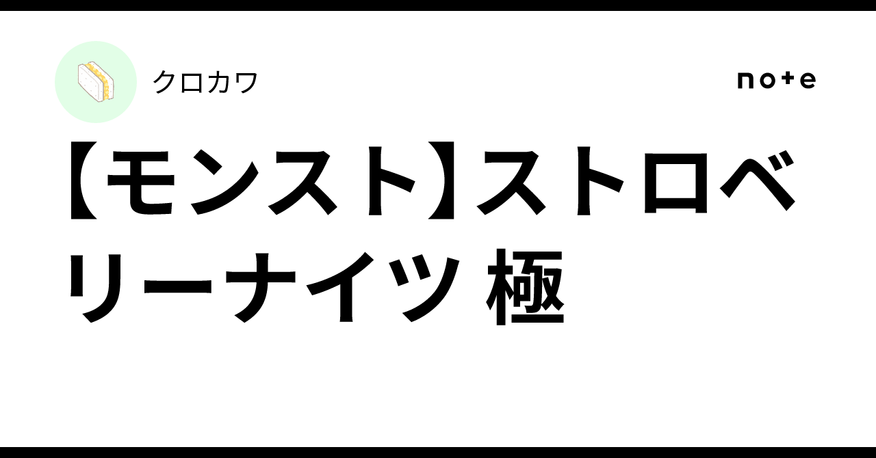 【モンスト】ストロベリーナイツ 極
