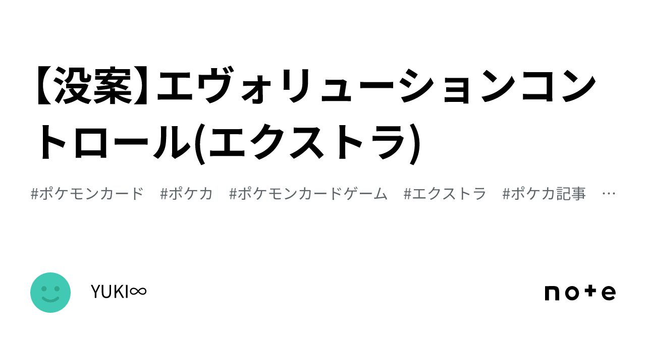 没案】エヴォリューションコントロール(エクストラ)｜YUKI∞