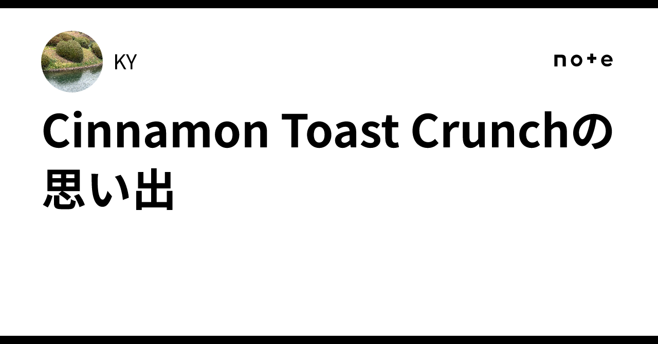 Memories of Cinnamon Toast Crunch｜KY