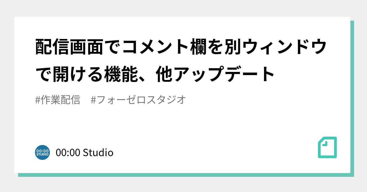 配信画面でコメント欄を別ウィンドウで開ける機能、他アップデート｜00 