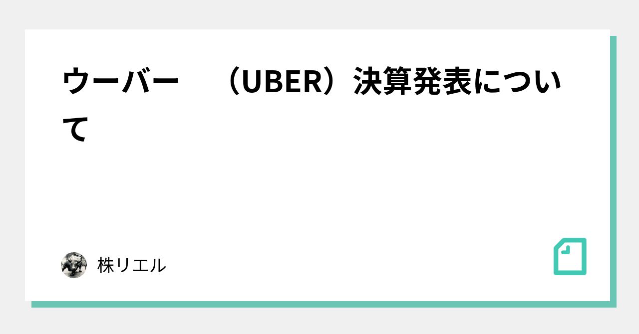 ウーバー （UBER）決算発表について｜株リエル｜note｜ナウティスニュース