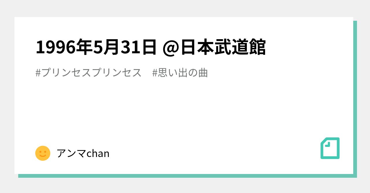 PRINCESS×2 1996年5月31日解散コンサート 1996年5月31日 @日本武道館｜アンマchan
