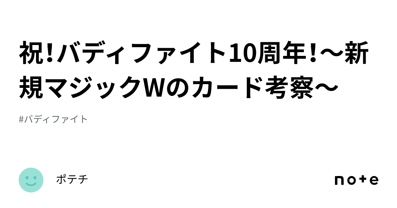 祝！バディファイト10周年！～新規マジックWのカード考察～｜ポテチ