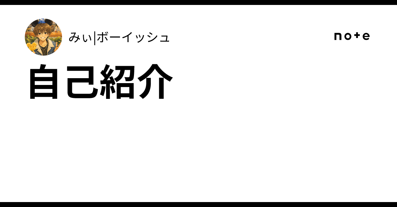 みぃ☆自己紹介記載済み☆様 自己紹介｜みぃ|ボーイッシュ