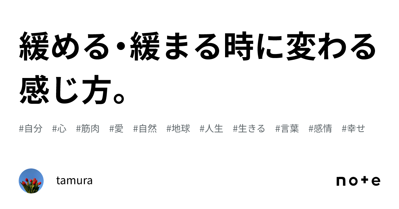 緩める・緩まる時に変わる感じ方。|tamura