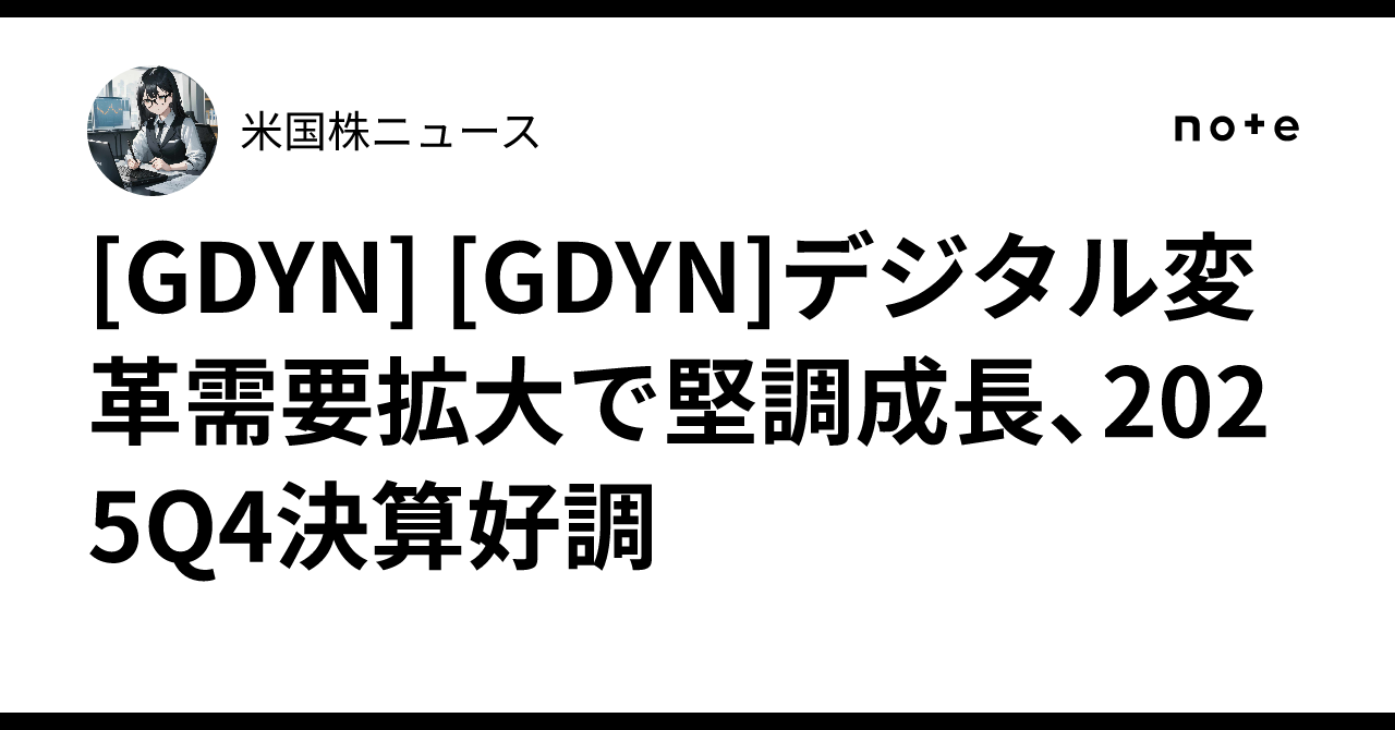 [GDYN] [GDYN]デジタル変革需要拡大で堅調成長、2025Q4決算好調｜米国株ニュース