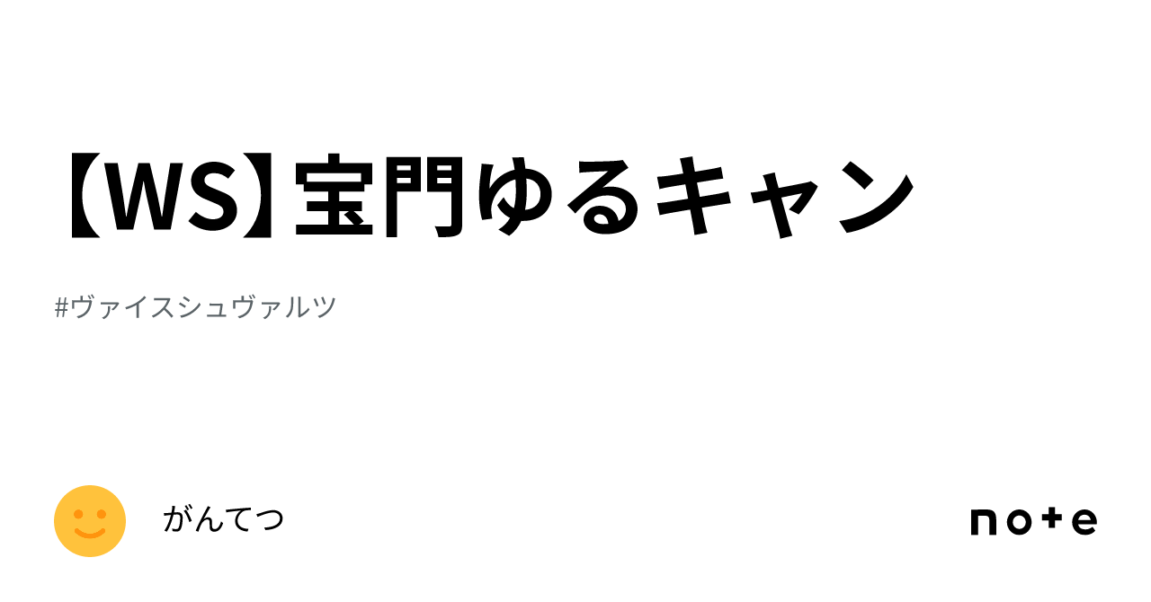 WS】宝門ゆるキャン｜がんてつ