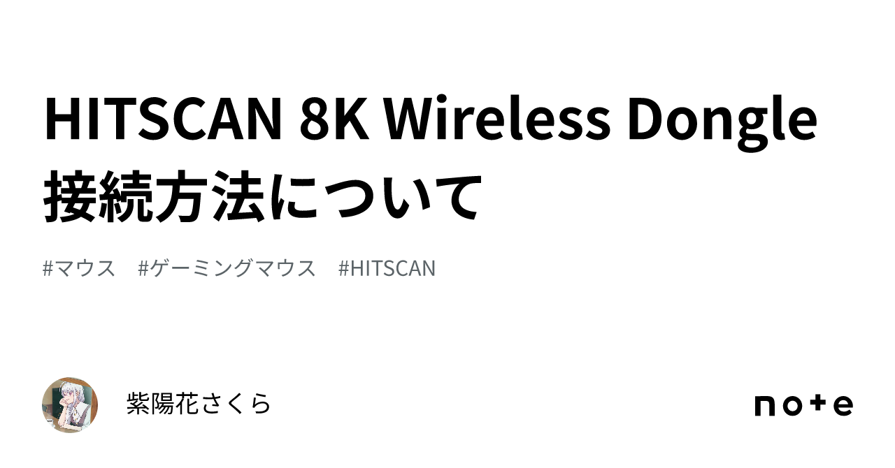 HITSCAN 8K Wireless Dongle接続方法について|紫陽花さくら HITSCAN 8K Wireless Dongle接続方法について|紫陽花さくら
