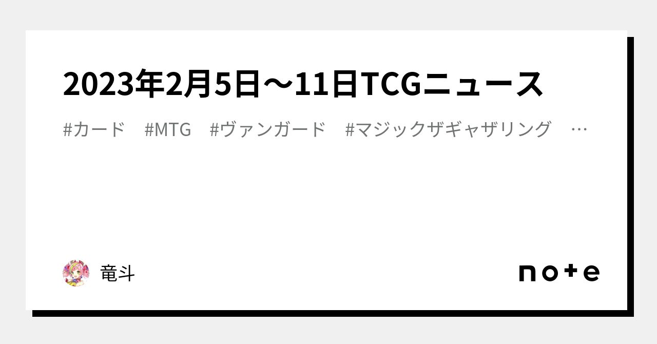 2023年2月5日～11日TCGニュース｜竜斗