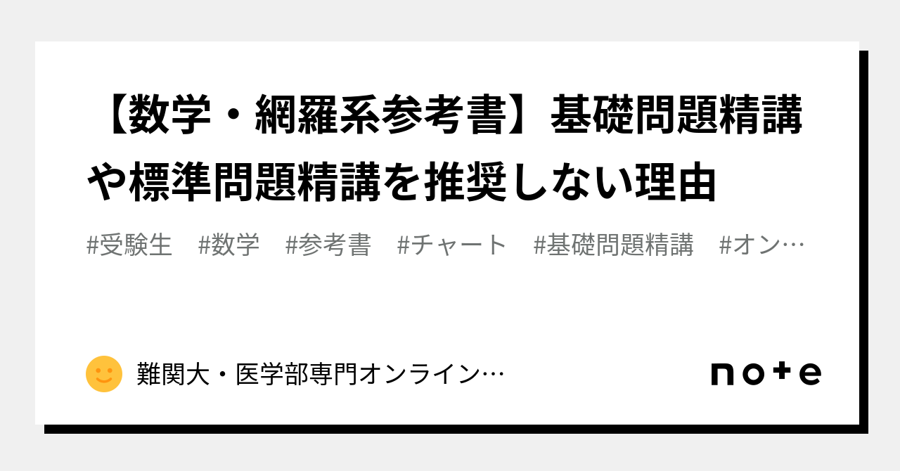 数学・網羅系参考書】基礎問題精講や標準問題精講を推奨しない理由｜難関大・医学部専門オンライン個別指導塾【クラーク大学受験研究所】