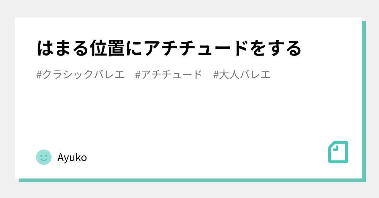 はまる位置にアチチュードをする｜Ayuko