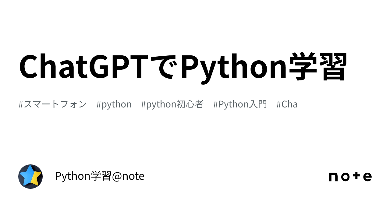 ChatGPTでPython学習｜Python学習@note