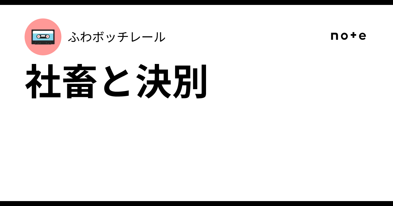 社畜と決別|ふわボッチレール