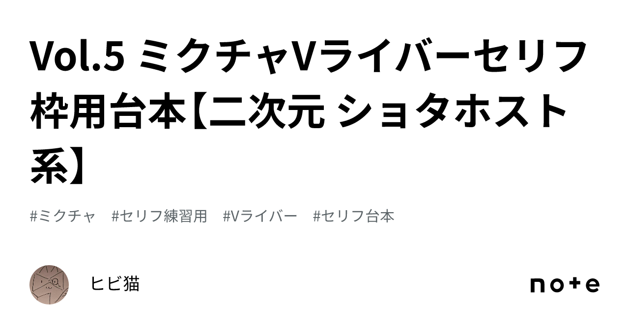 ２次　おねショタ　セリフ Vol.5 ミクチャVライバーセリフ枠用台本【二次元 ショタホスト系】｜ヒビ猫