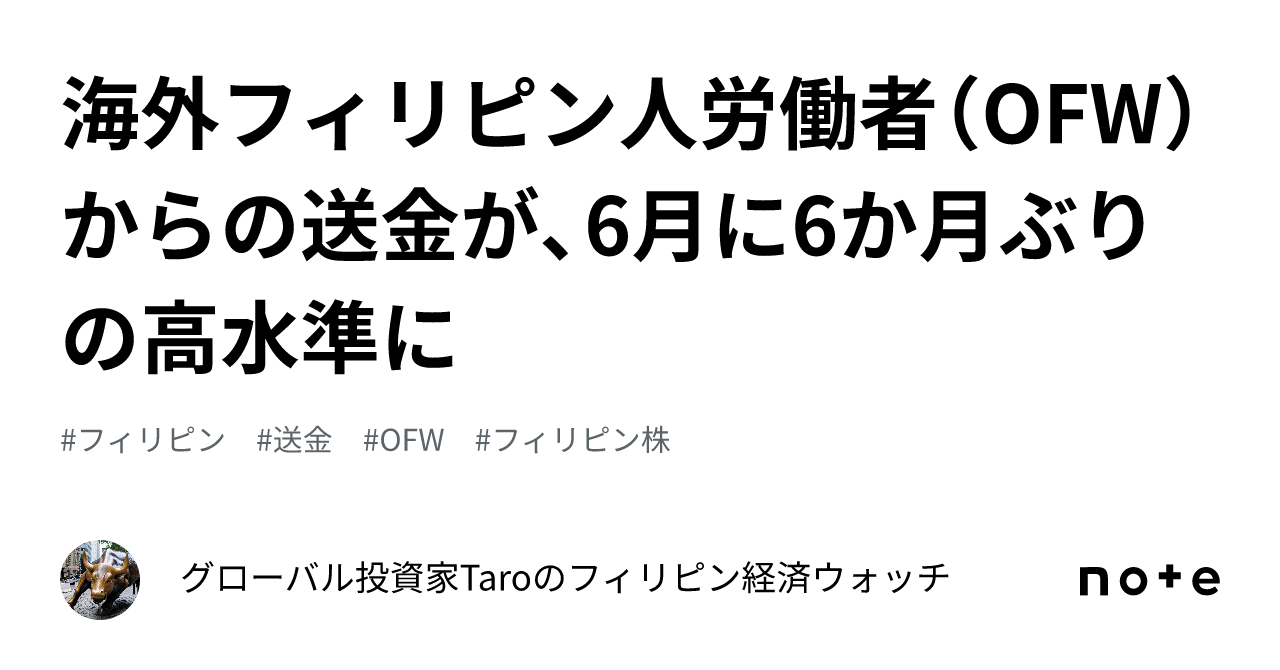 海外フィリピン人労働者（OFW）からの送金が、6月に6か月ぶりの高水準に｜グローバル投資家Taroのフィリピン経済ウォッチ