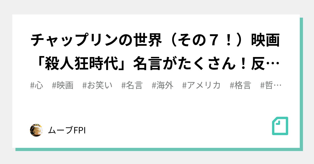 チャップリンの世界 その７ 映画 殺人狂時代 名言がたくさん 反戦ブラックコメディ ムーブfpi Note