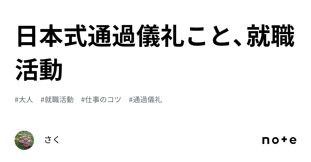 日本式通過儀礼こと、就職活動｜きゆう