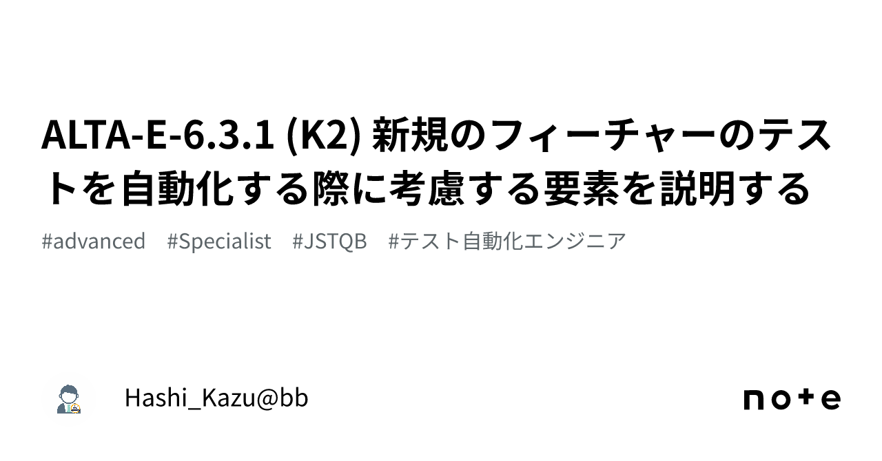 ALTA-E-6.3.1 (K2) 新規のフィーチャーのテストを自動化する際に考慮する要素を説明する|ハシカズ