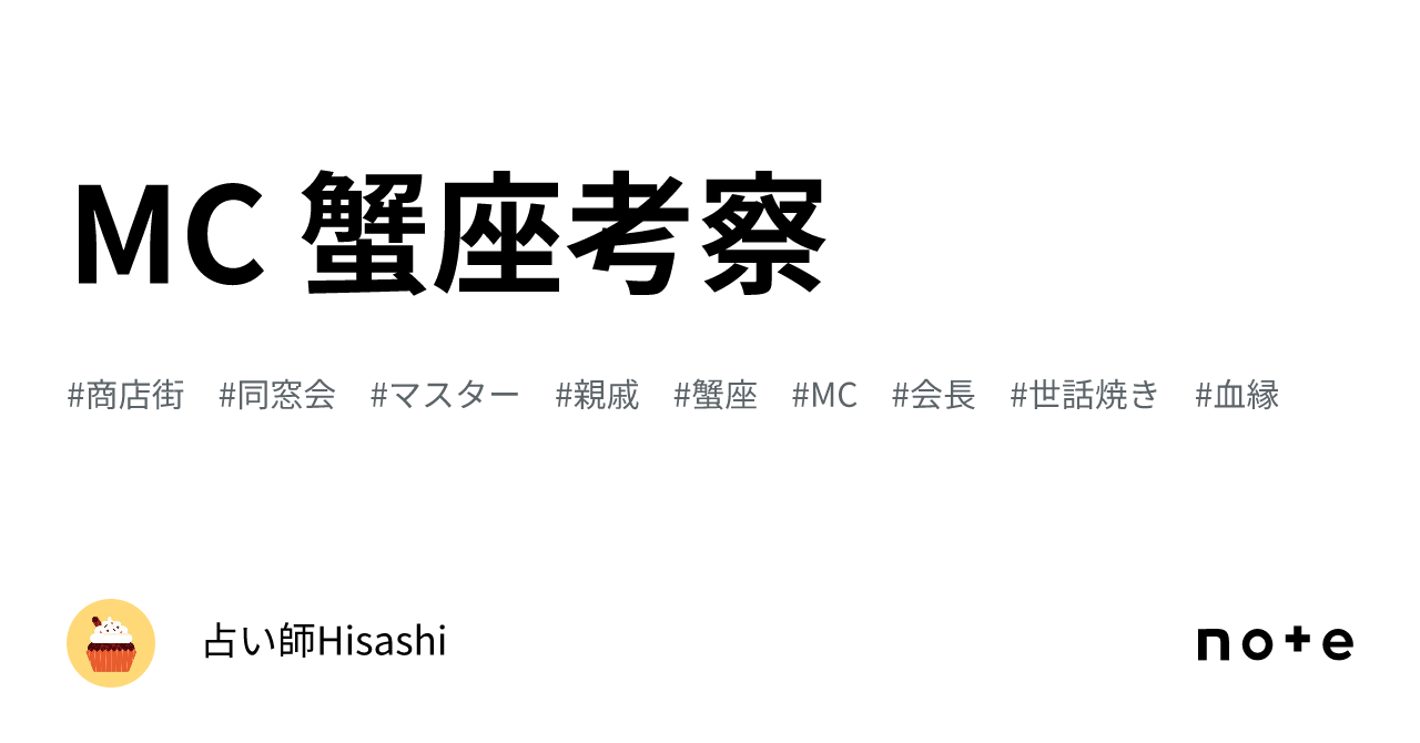 MC 蟹座考察｜占い師Hisashi
