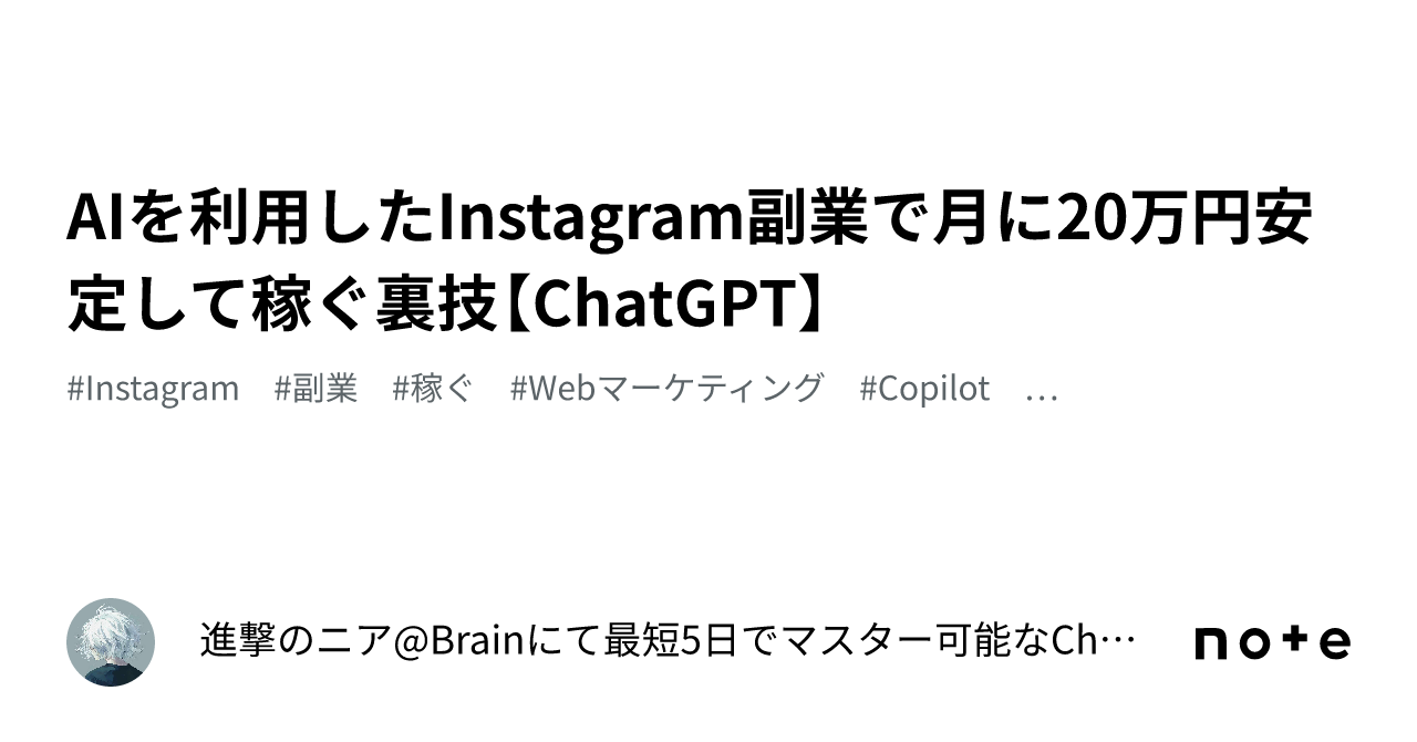 AIを利用したInstagram副業で月に20万円安定して稼ぐ裏技【ChatGPT】｜進撃のニア