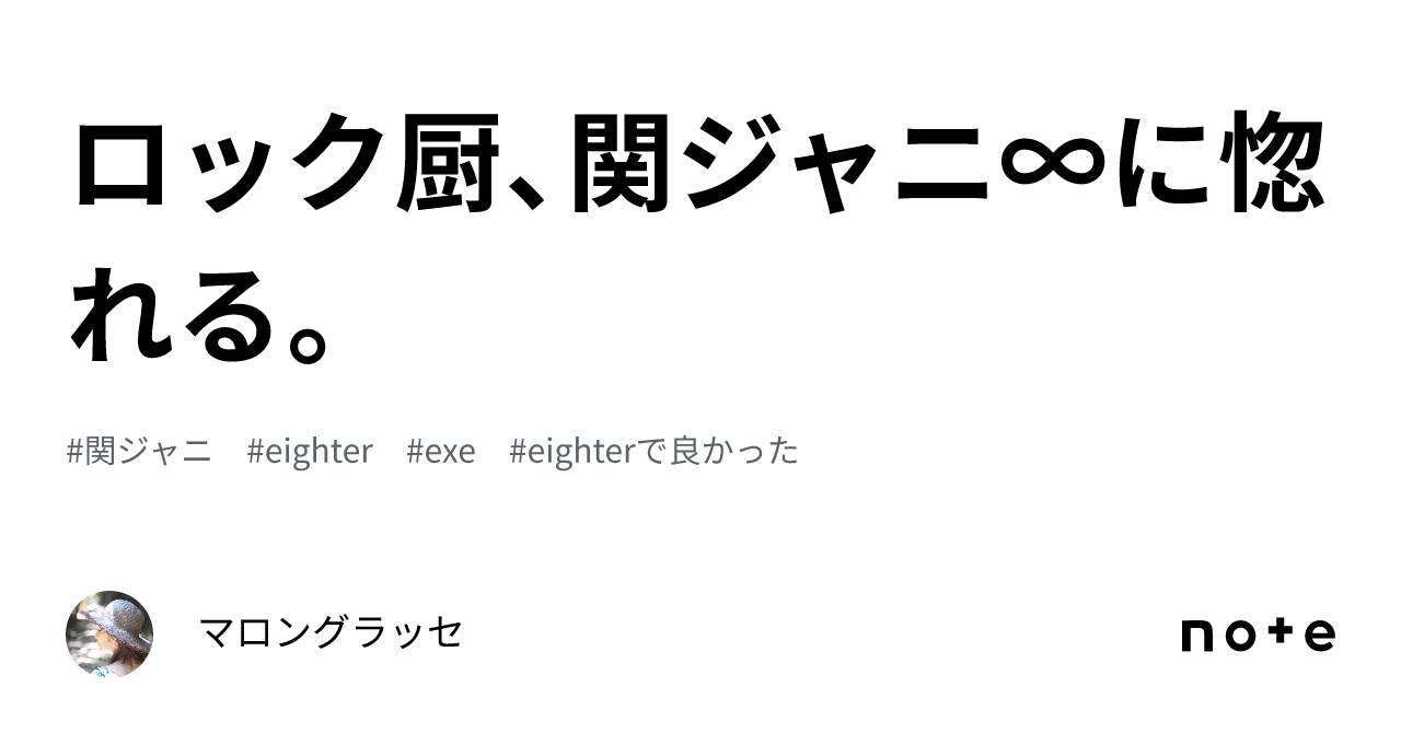 ロック厨、関ジャニ∞に惚れる。｜マロングラッセ