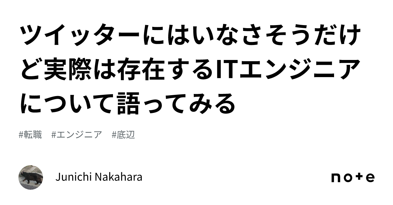 ツイッターにはいなさそうだけど実際は存在するITエンジニアについて語ってみる｜Junichi Nakahara