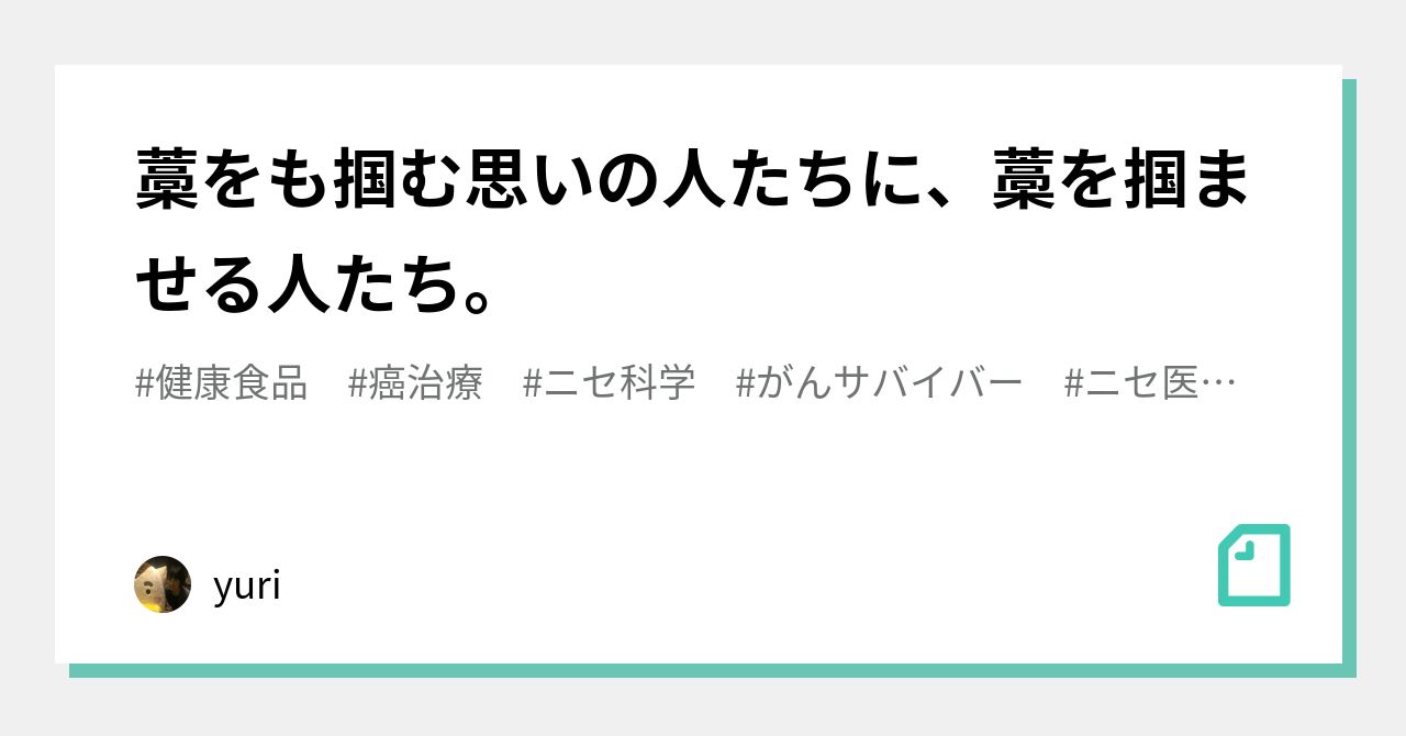 藁をも掴む思いの人たちに、藁を掴ませる人たち。｜yuri