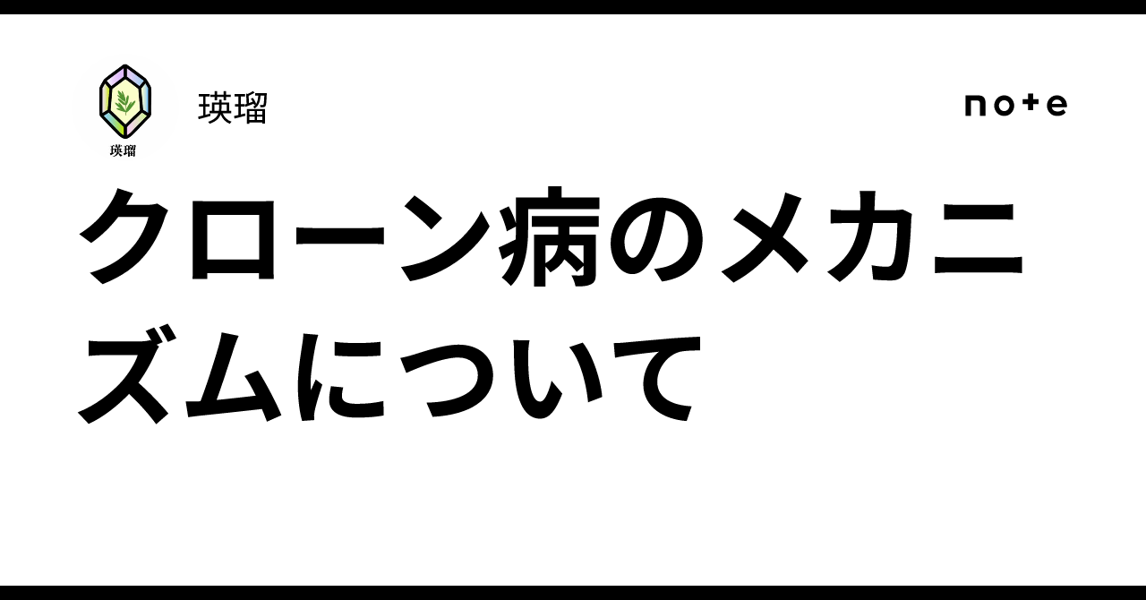 On the Mechanism of Crohn's Disease｜瑛瑠