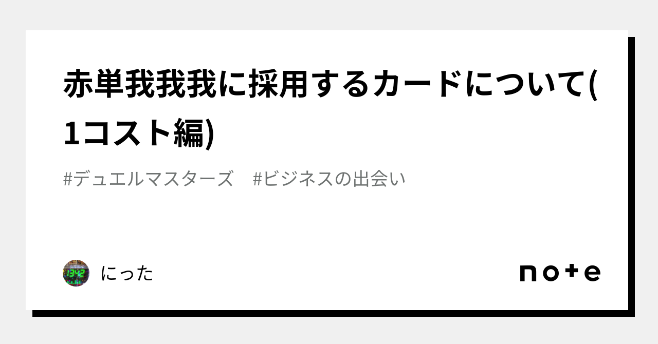 赤単我我我に採用するカードについて(1コスト編)｜ひたむ・キャン