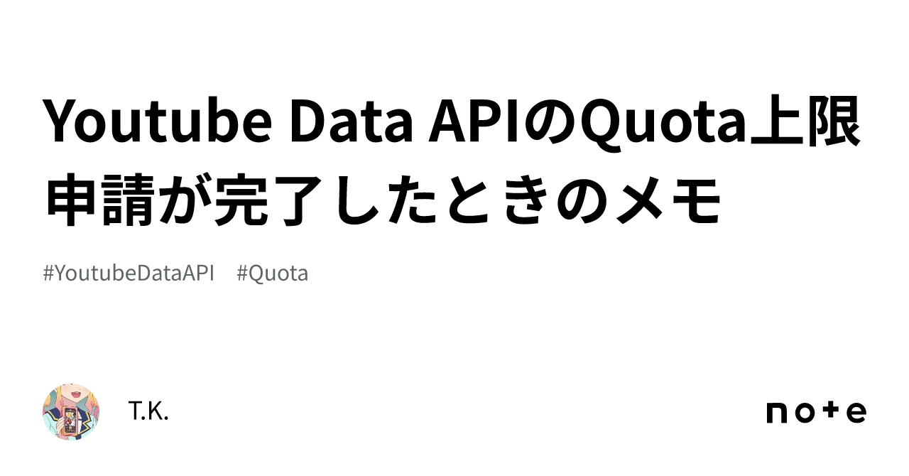 Youtube Data APIのQuota上限申請が完了したときのメモ｜T.K.