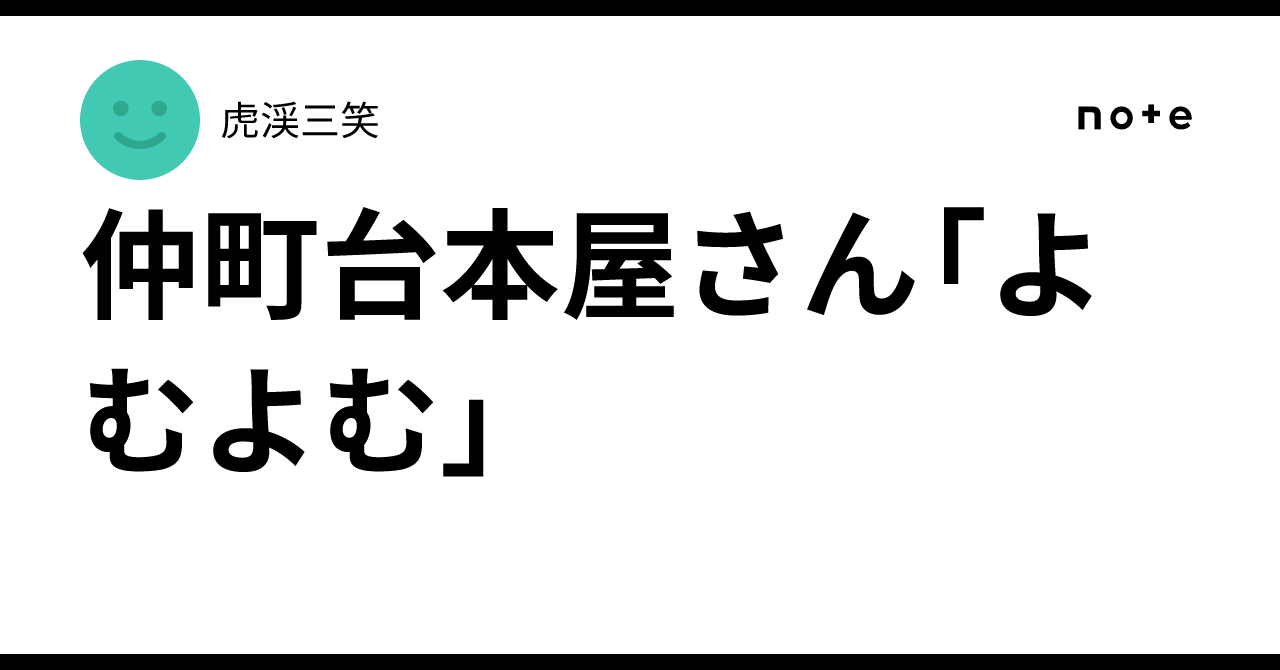仲町台本屋さん「よむよむ」｜虎渓三笑