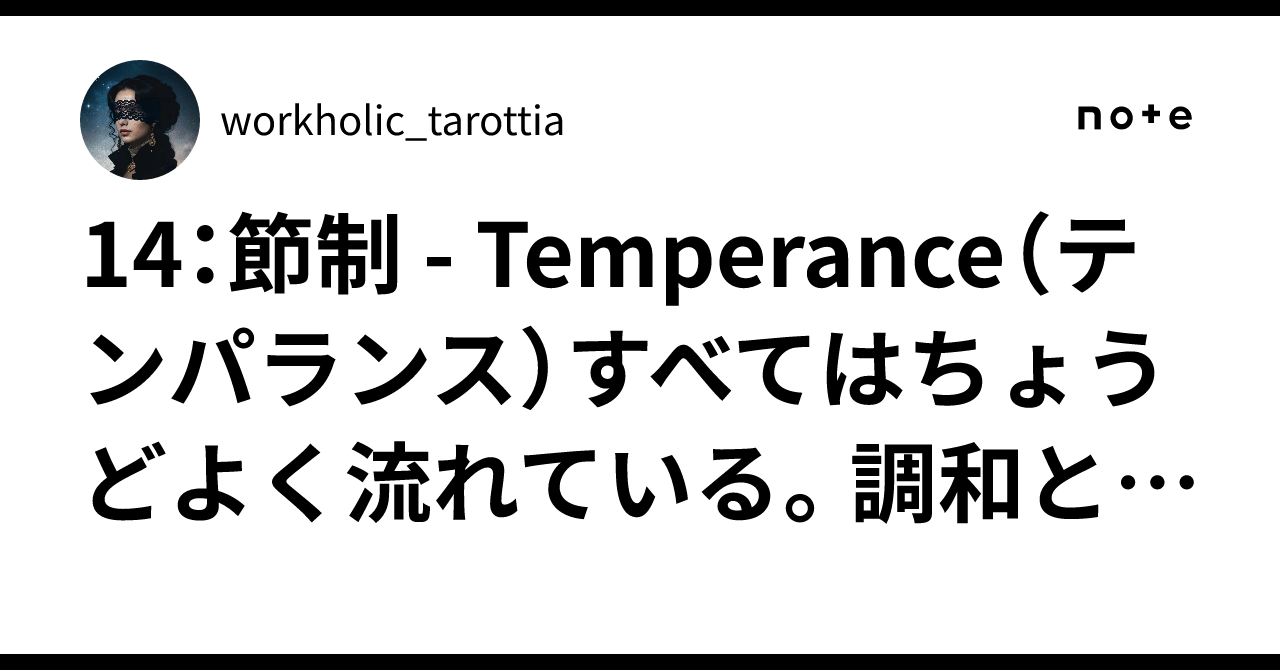 14：節制 - Temperance（テンパランス）すべてはちょうどよく流れている。調和と統合の魔法｜workholic_tarottia