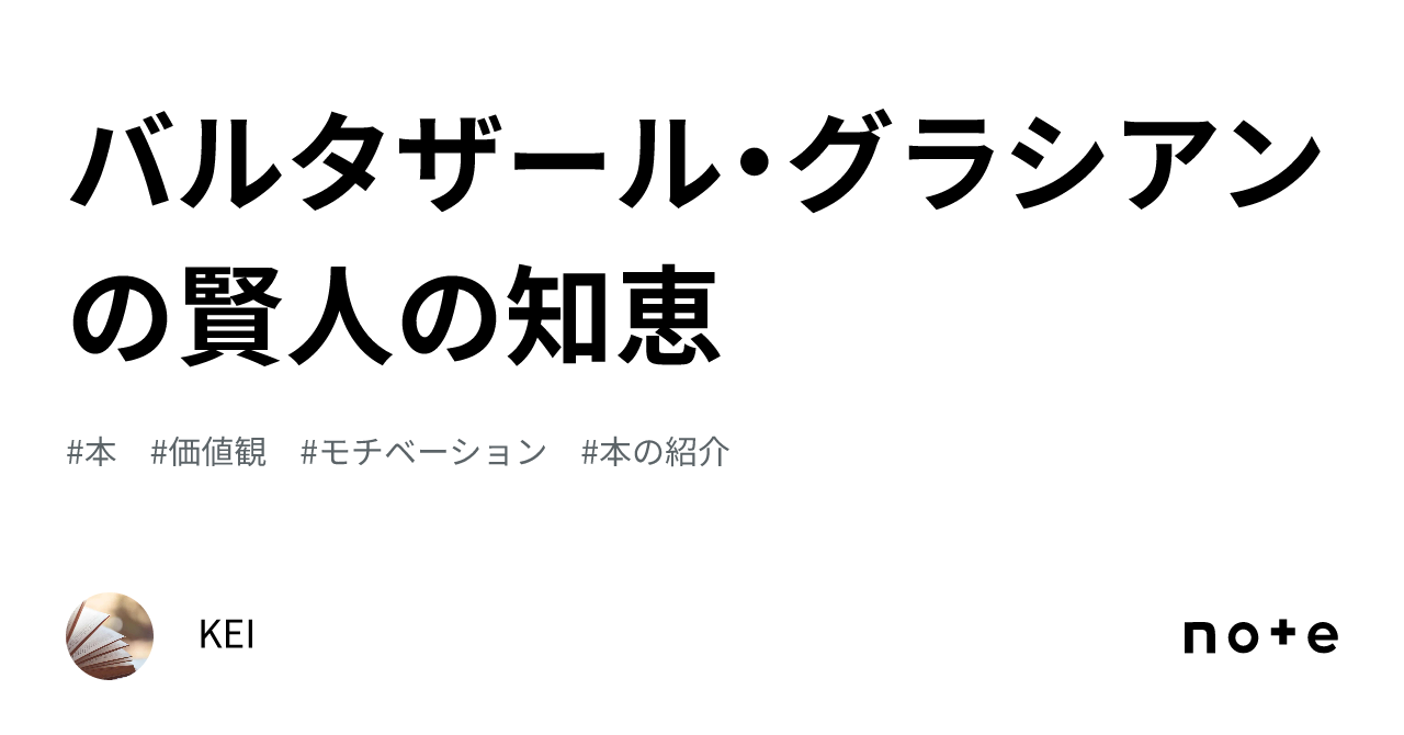 バルタザール・グラシアンの賢人の知恵｜KEI